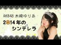 【2015年1月8日】AKB48 木﨑ゆりあ 2014年のシンデレラ の動画、YouTube動画。