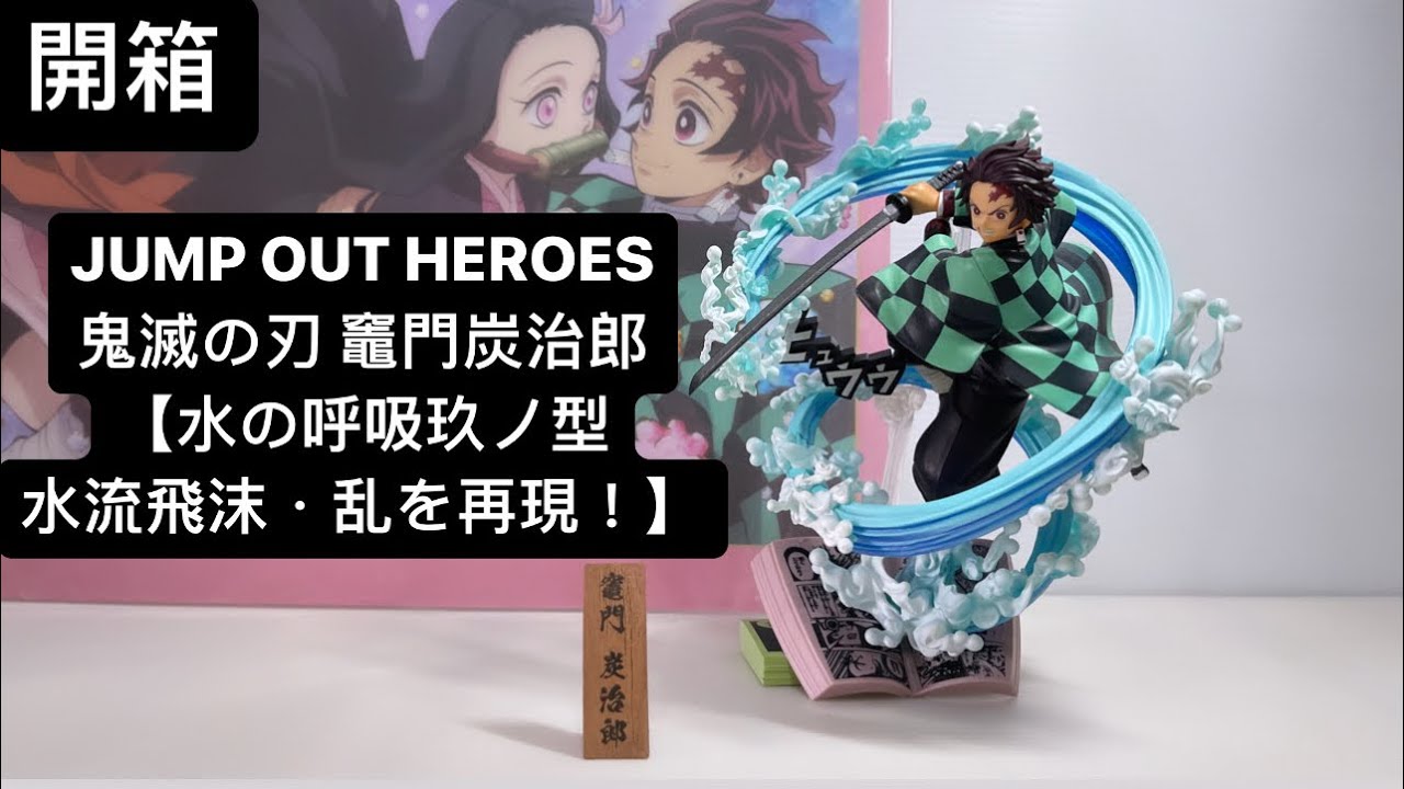 ジャンプアウトヒーローズ　鬼滅の刃　竈門炭治郎　Qposket鬼滅の刃 ジャンプアウトヒーローズ 鬼滅の刃 竈門炭治郎 Qposket鬼滅の刃
