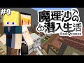 【マイクラゆっくり実況】#9「新たな任務」魔理沙の潜入生活～final season～ 【ストーリー】【京慧府】【配布ワールド】