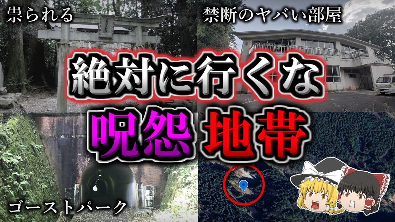 【総集編】超危険な怨念が渦巻く最恐心霊スポット１２選｜ゆっくり解説
