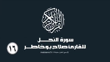 سورة النحل للقارئ صلاح بوخاطر
