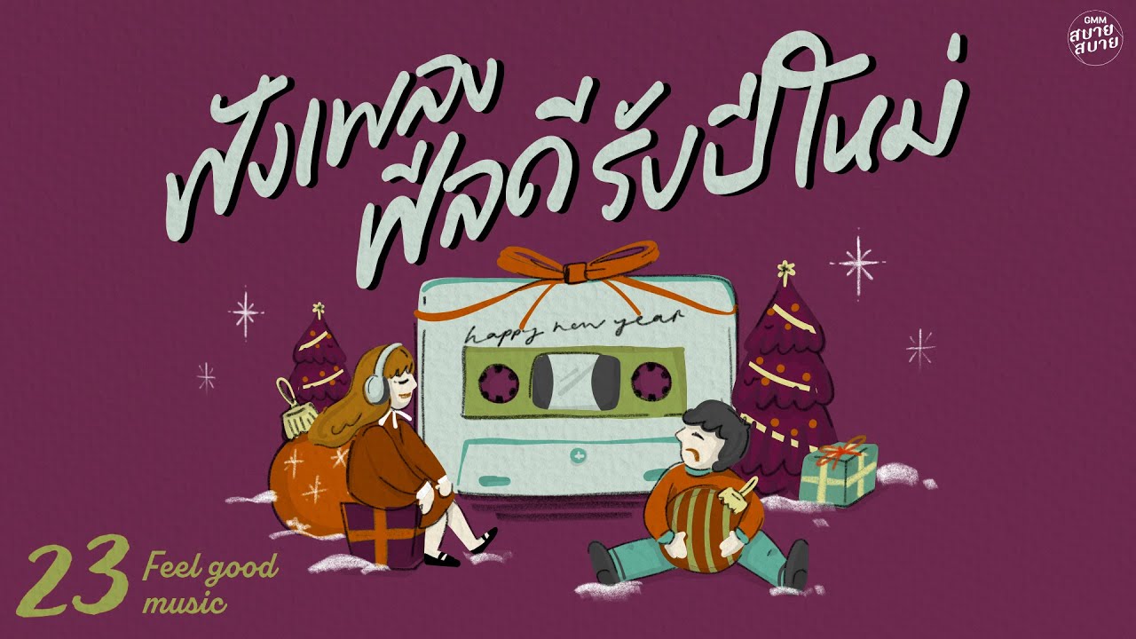 Feel Good Music | ฟังเพลงฟีลดี รับปีใหม่ [สองเราเท่ากัน,เสียดาย,รักเป็นเช่นใด]
