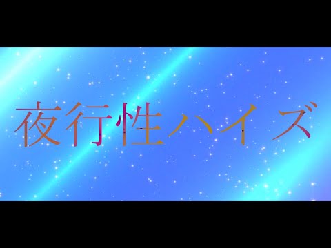 夜行性ハイズ【サビだけ】【aviutl】