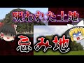 【ゆっくり解説】「忌み地」と呼ばれる呪われた土地の恐ろしい歴史とは…?【閲覧注意】