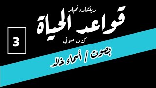 كتاب قواعد الحياة /  للكاتب ريتشارد تمبلر كتاب صوتي  (  3  )