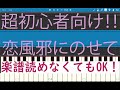 [初心者必見] 簡単ピアノ 恋風邪にのせて Vaundy　彼とオオカミちゃんには騙されない 主題歌