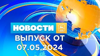 Новости Гродно (Выпуск 07.05.24). News Grodno. Гродно