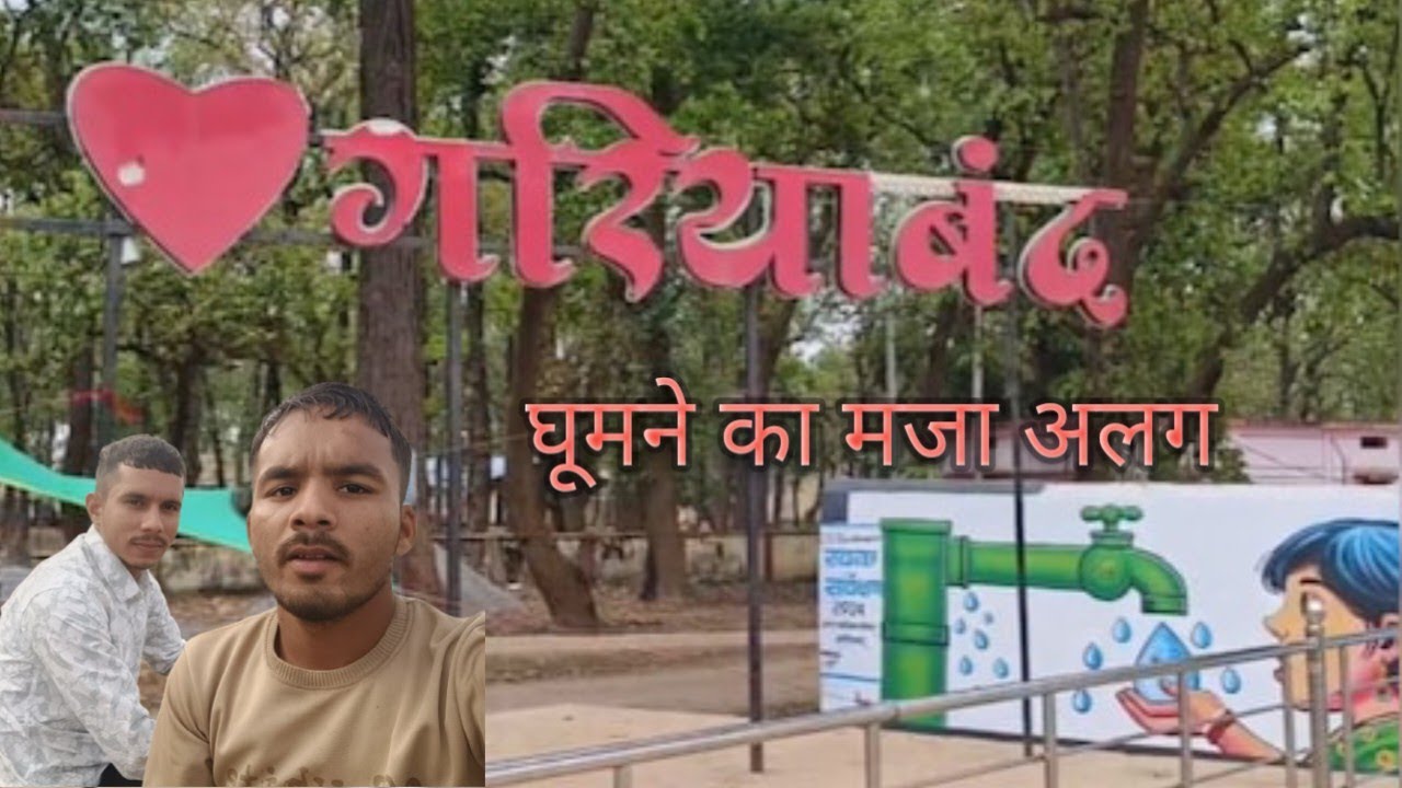 गरियाबंद  घूमने का मजा अलग