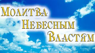 МОЛИТВА НЕБЕСНЫМ ВЛАСТЯМ (В СУББОТУ)