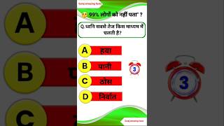 ध्वनि की गति का रहस्य 😲 | Science Shorts Hindi#gk#gkquiz #gkquestion#gkfacts#short #shorts #trending