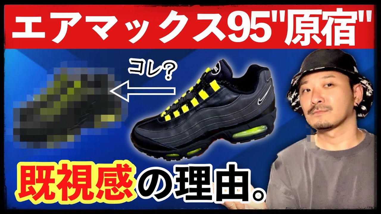 atmos × ナイキ エアマックス95 