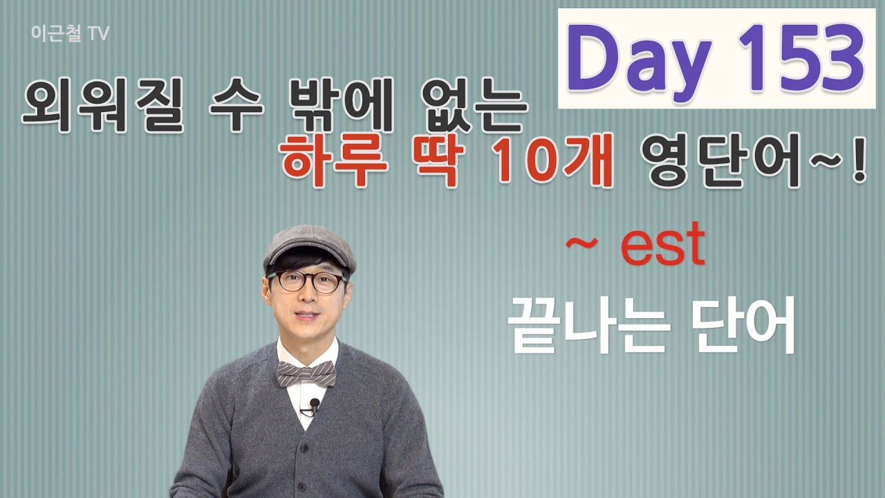 Day 153 (초급)외워질 수 밖에 없는 하루 딱 10개 영단어! - YouTube