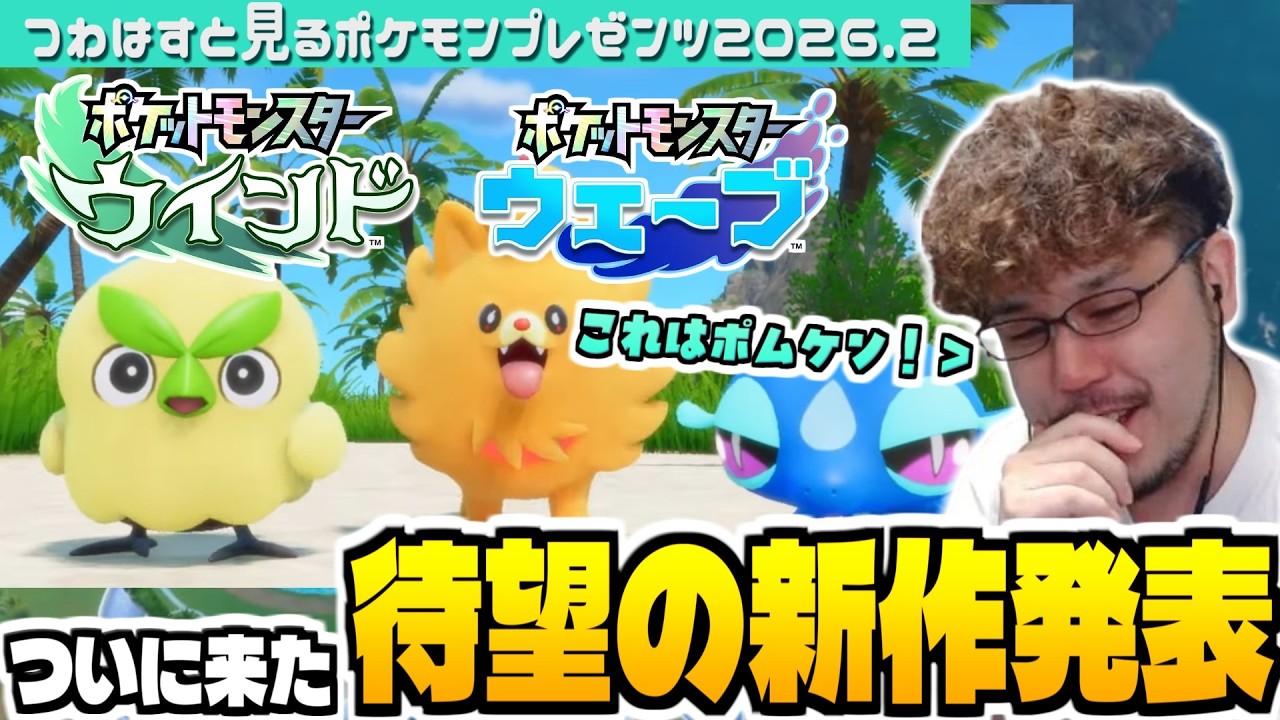 【ポケモン風波】全世界待望のポケモン完全新作にテンション爆上がりするつわはす【ポケットモンスター ウインド・ウェーブ / Pokémon Presents 2026.2.27】