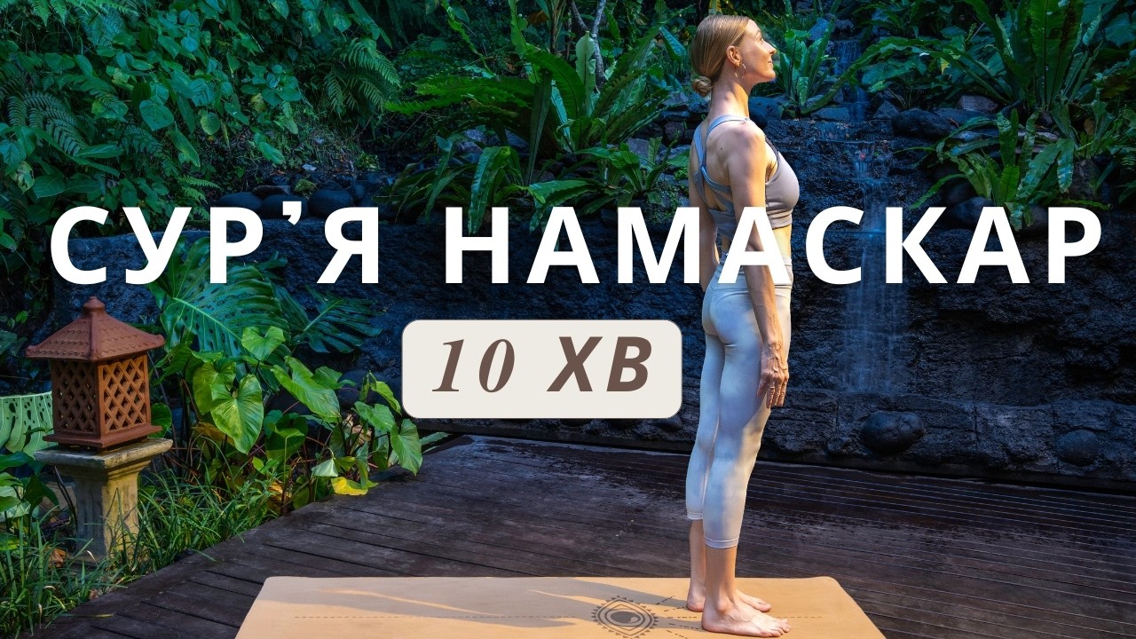 Сурія Намаскар (Привітання Сонцю) | Ранкова йога 10 хвилин | Йога українською