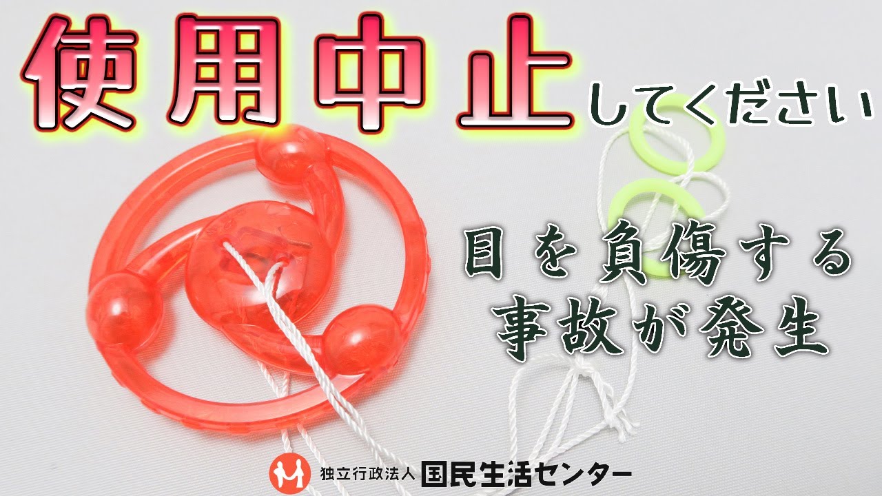 ぶひぶひん 回転させる玩具で事故が発生！お持ちの方は使用を中止しましょう