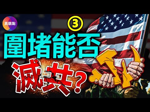 ?对付中共, 美国祭出冷战杀手锏! “遏制战略2.0”能否摧毁中共? 深究中共与苏共的3大区别, 灭苏共容易, 中共不易?!【20230306】#围堵战略 #遏制战略 #冷战战略 #中共与苏共的差异