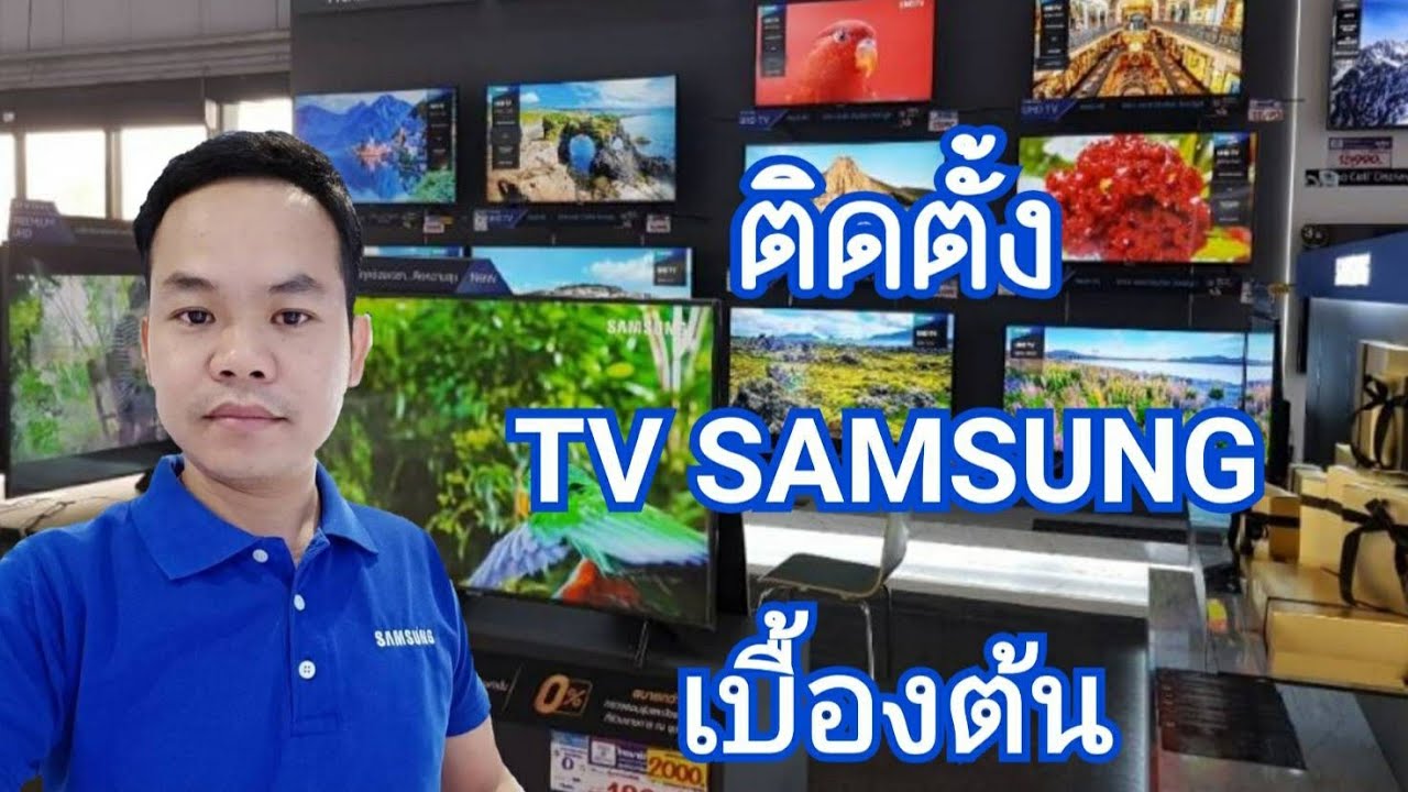 tv samsung จู น ช่อง ไม่ ได้  2022 Update  ติดตั้ง TV samsung เบื้องต้น