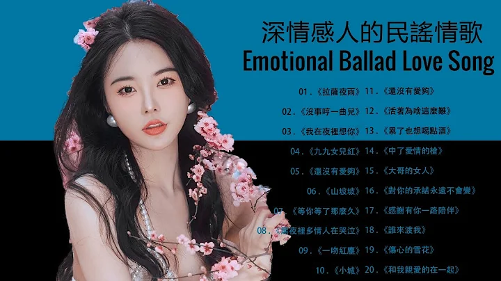 深情感人的民谣情歌, 一首经典民谣《一生相伴永相依》《中了爱情的枪》《久醉红尘情难了》《再叫一声亲爱的》《判了无期的情缘》《受了伤的狼》《如果你要走我该怎么挽留》《孤单的心已受了伤》 - 天天要闻
