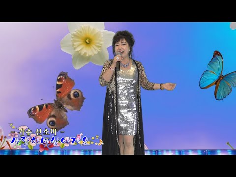 가수 신소이 - 사랑하며살아가요