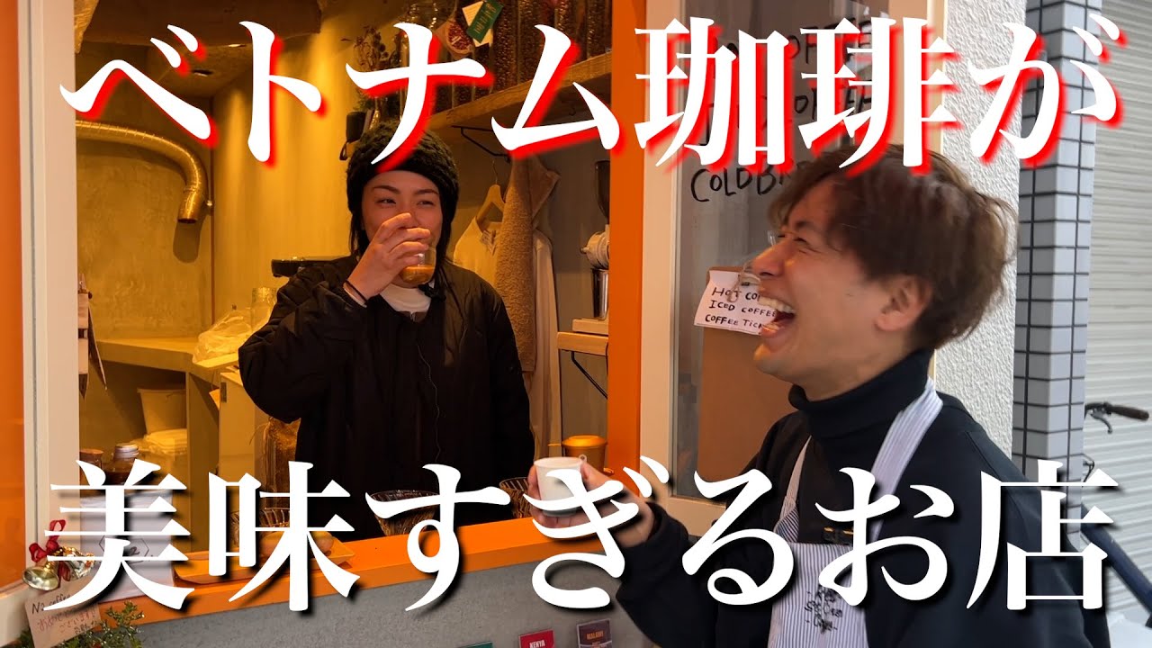 【美味すぎる】ベトナムのロブスタを愛してやまないお店で本場の淹れ方をしてもらった