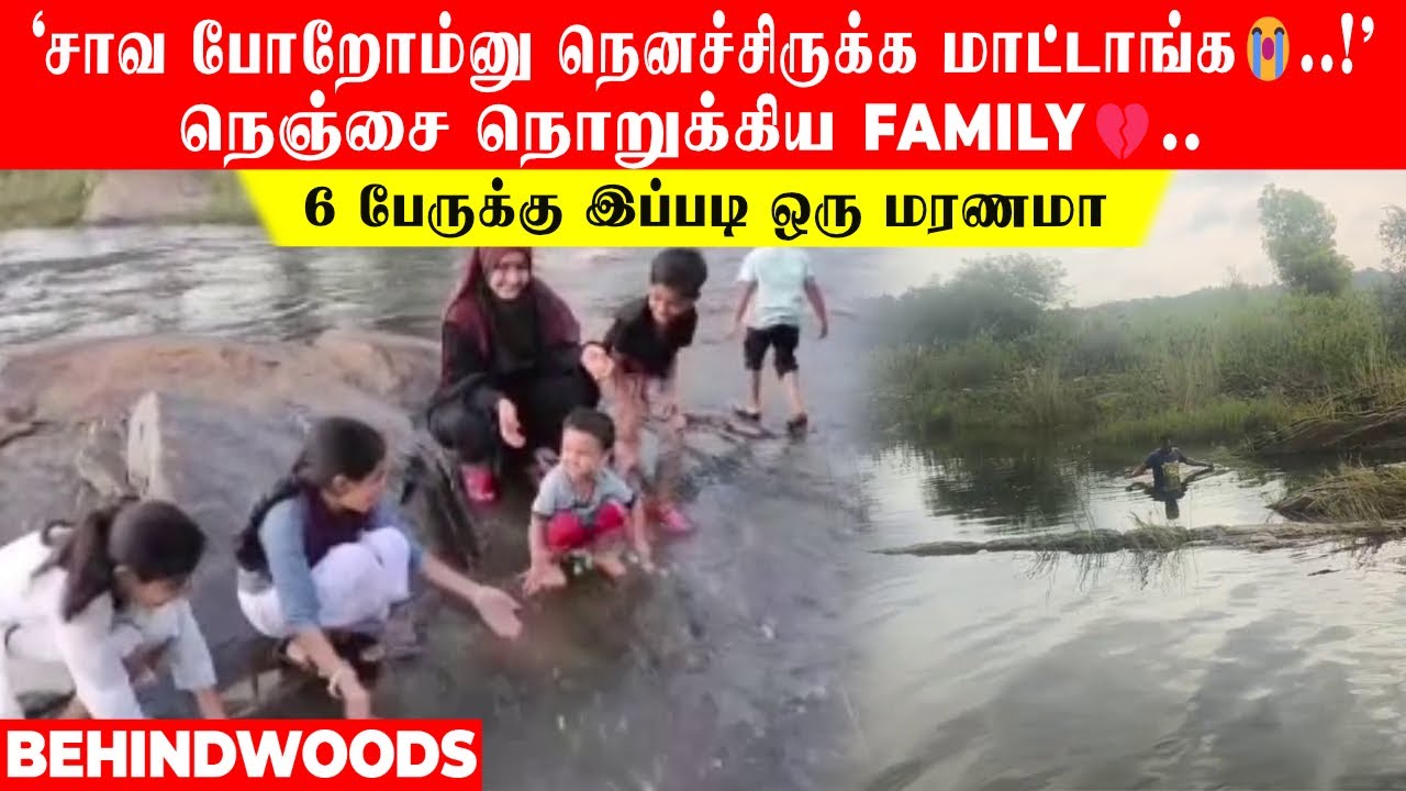 'சாவ போறோம்னு நெனச்சிருக்க மாட்டாங்க😭..!' நெஞ்சை நொறுக்கிய FAMILY💔..6 பேருக்கு இப்படி ஒரு மரணமா