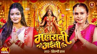 #Video | महारानी अईली | #Shilpi Raj | #Shilpi Raghwani | Maharani Aili | New Bhojpuri Devi Geet 2026
