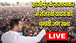 हाजीपुर के राजापाकर में तेजस्वी यादव की चुनावी सभा- #live #loksabhaelection2024