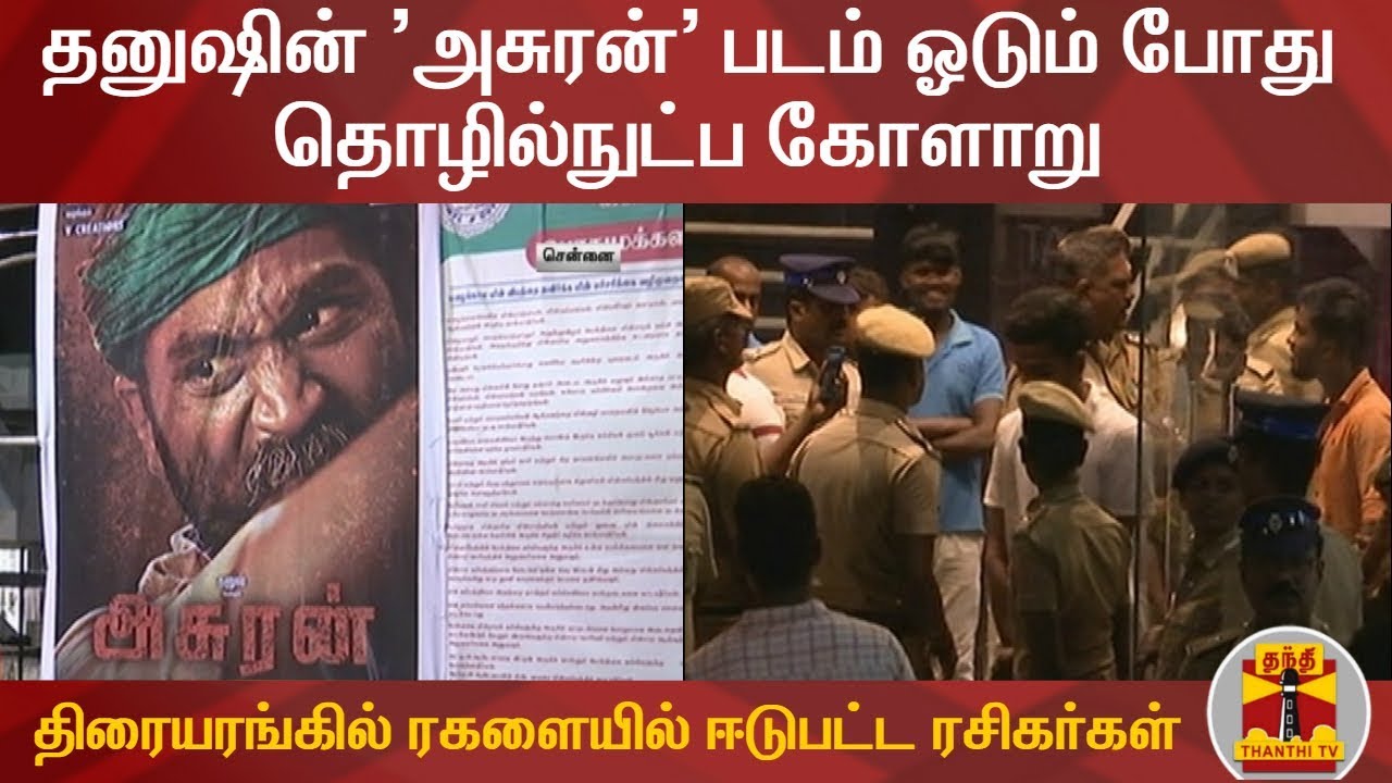 thanthi news live today online தனுஷின் 'அசுரன்' படம் ஓடும் போது தொழில்நுட்ப கோளாறு - திரையரங்கில் ரகளையில் ஈடுபட்ட ரசிகர்கள்