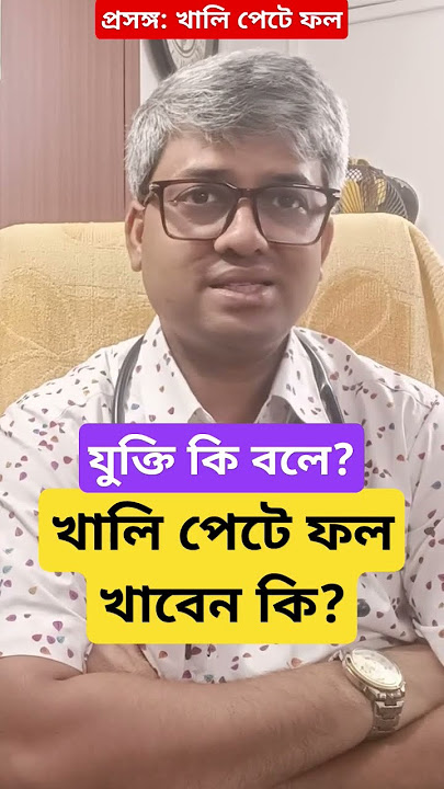 খালি পেটে ফল খাওয়া যায় কি? #fruit #fruits #healthyhabits #drsamallick #samallick #diabetesdoctor