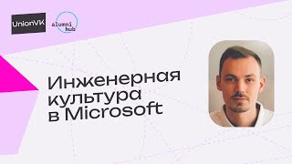 UnionVK: Инженерная культура в Microsoft с Артемом Манченковым