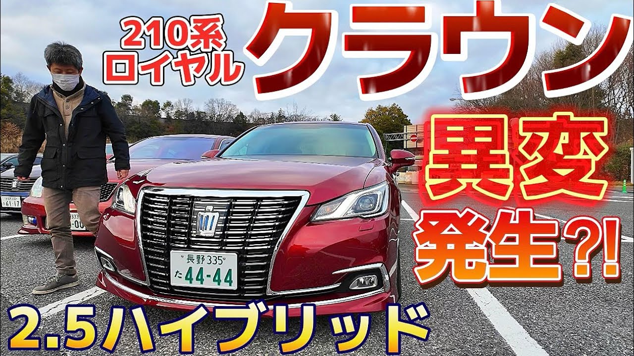 マルさんの210クラウン】異変発生⁉️明らかに他と違う理由 2.5