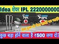 Idea शेयर IPL 2220000000 कुछ बड़ा होने वाला है ₹500 लगा दो? ऐसा हुआ तो पैसा लाखों बन जाएंगे