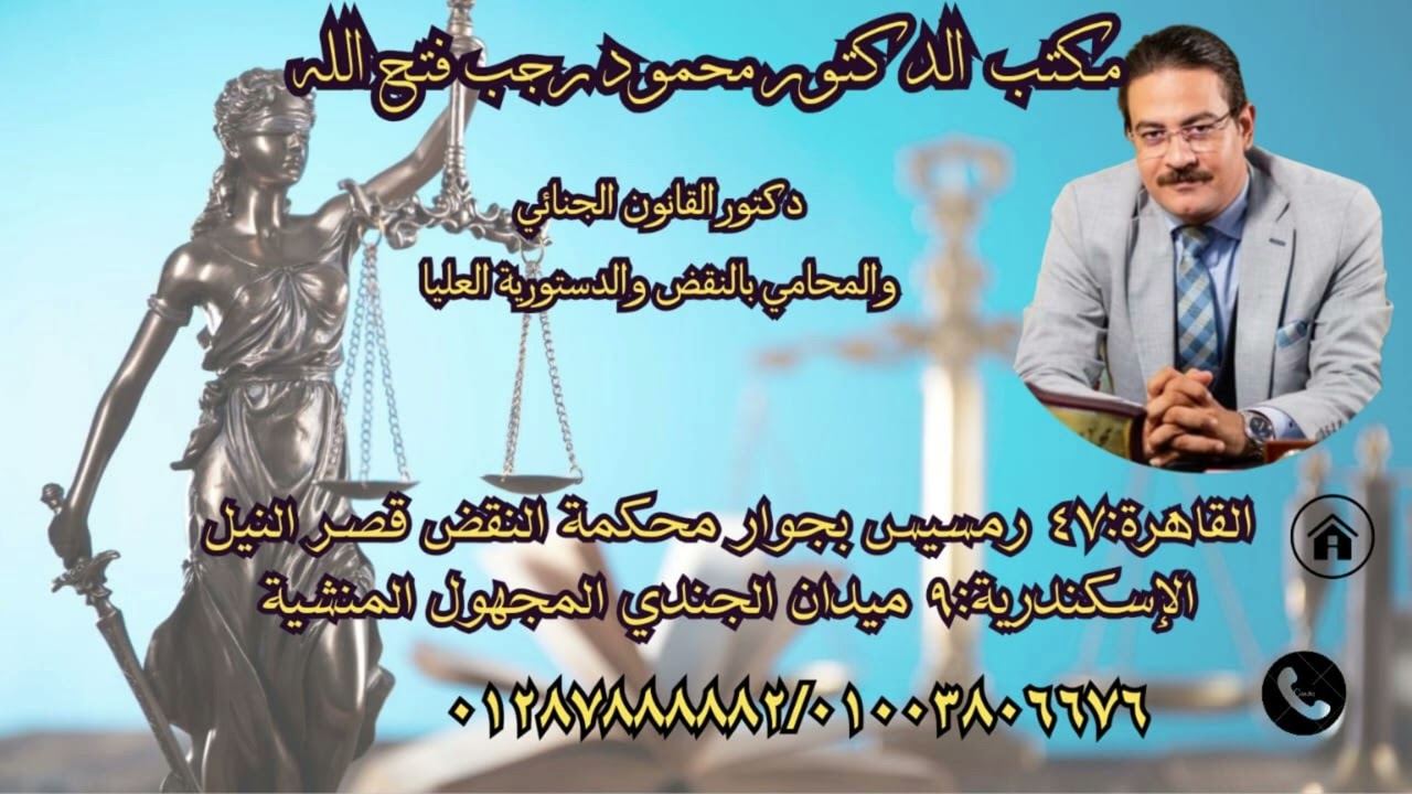 الحكم بالبراءة في اشهر جناية ابتزاز جنسي وتهديد بعد مرافعة الدكتور محمود رجب فتح الله المحامي بالنقض