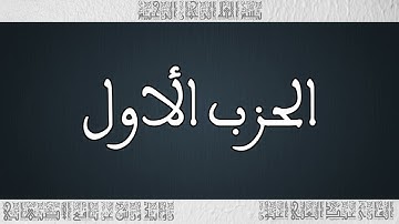 القرأن القارئ عبد العلي أعنون - الأصبهاني - الحزب 01