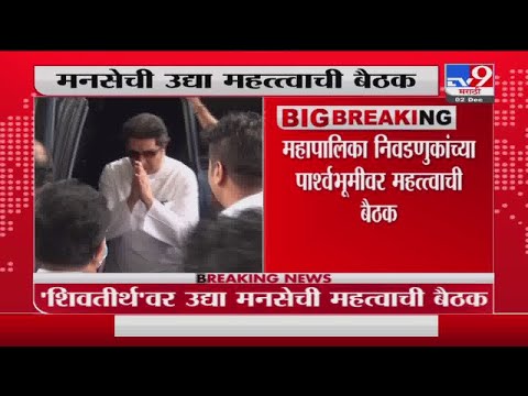 Raj Thackeray | महापालिका निवडणुकीच्या पार्श्वभूमीवर राज ठाकरे यांच्या नव्या निवासस्थानी होणार बैठक