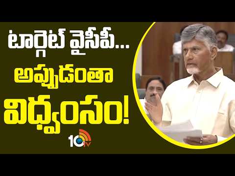 టార్గెట్ వైసీపీ... అప్పుడంతా విధ్వంసం! |CM Chandrabau Comments On YCP | AP Legislative Council| 10TV - 10TVNEWSTELUGU