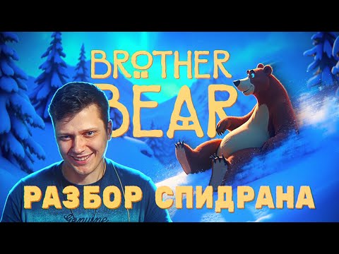 Разбор спидрана Disney's Brother Bear в исполнении @raytem1