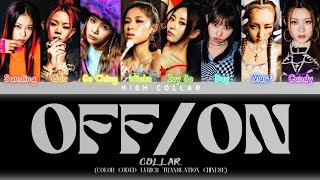 COLLAR-《OFF/ON》Color Coded Lyrics(traditional Chinese)[顏色歌詞分配]丨繁中歌詞