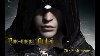 Рок - опера "Орфей" - Не мой путь(Rock-opera Orpheus) [GMV]