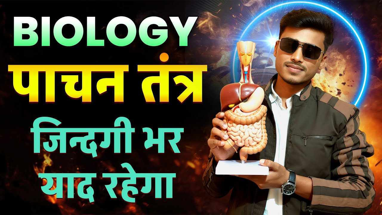 पाचन तंत्र सम्पूर्ण जानकारी || Pachan Tantra in hindi class 10th || Digestive system by pankaj sir