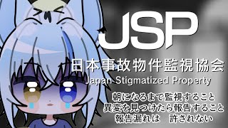 【JSP 日本事故物件監視協会】異変を見つけて報告するだけの簡単なお仕事です