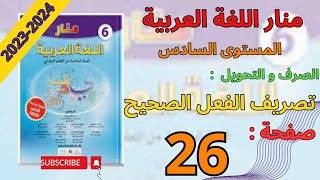 منار اللغة العربية المستوى السادس ابتدائي صفحة 26 | تصريف الفعل الصحيح (2)