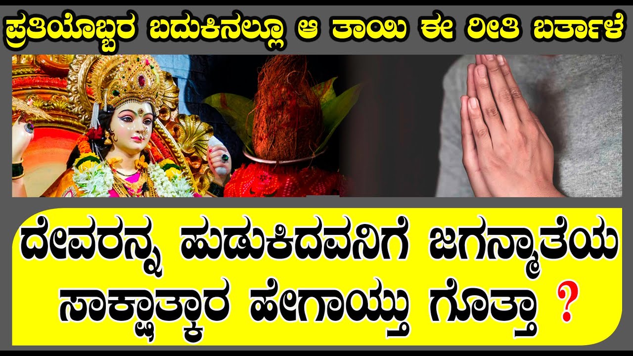 ಭಕ್ತನಿಗೆ ಜಗನ್ಮಾತೆಯ ಸಾಕ್ಷಾತ್ಕಾರ ಹೇಗಾಯ್ತು ಗೊತ್ತಾ ? |