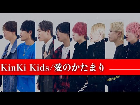【歌ってみた】ガチで歌うKinKi Kids/愛のかたまり