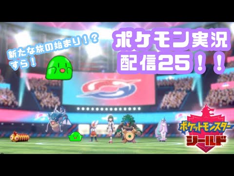 【#Vtuber】スラたんポケモン剣盾　初見プレイ実況すら(*'▽')その25 【スライム】