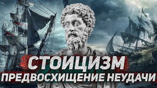 СТОИЦИЗМ | Техника, которая ИЗМЕНИТ твою жизнь | Готовься к худшему, надейся на лучшее