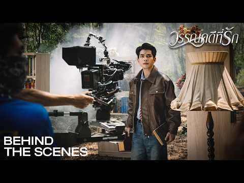 [Behind The Scenes] วรรณคดีที่รัก - กานต์ ทศน