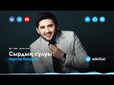 Мұхтар Ханзада - Сырдың Сұлуы