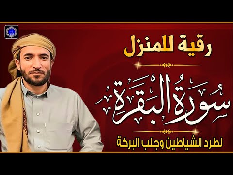 سورة البقرة كاملة للقارئ الشيخ محمد الفقيه Surat Al Baqara Complete 