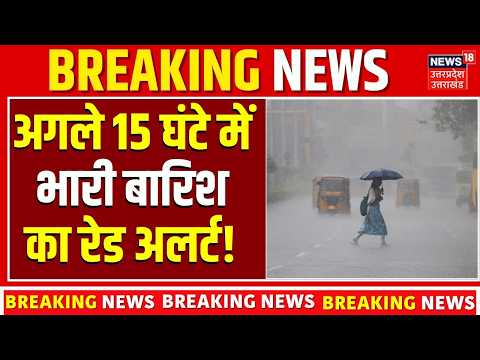 Weather News Today | 15 घंटे में बारिश का रेड अलर्ट? मौसम विभाग की बड़ी चेतावनी! IMD Alert